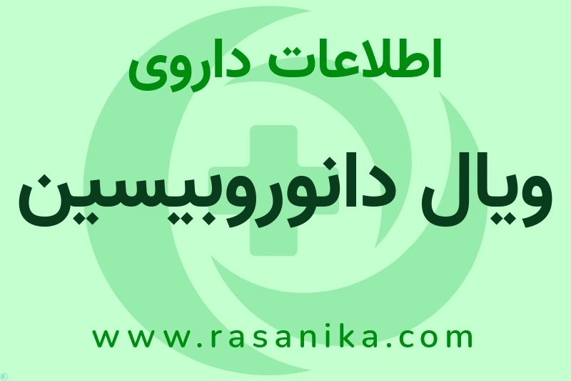 ویال دانوروبیسین چیست؟ انواع دارو، عوارض احتمالی، کاربردها و روش مصرف