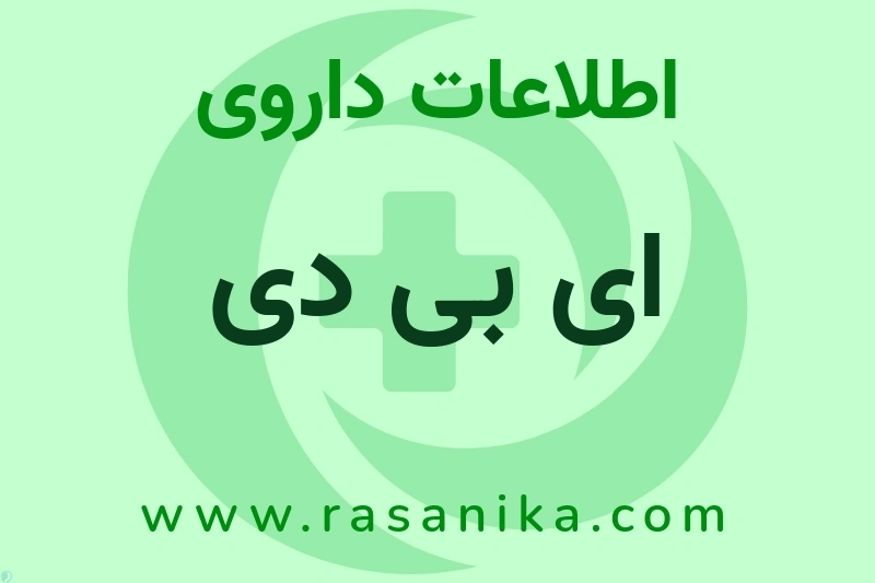 اطلاعات داروی ای بی دی