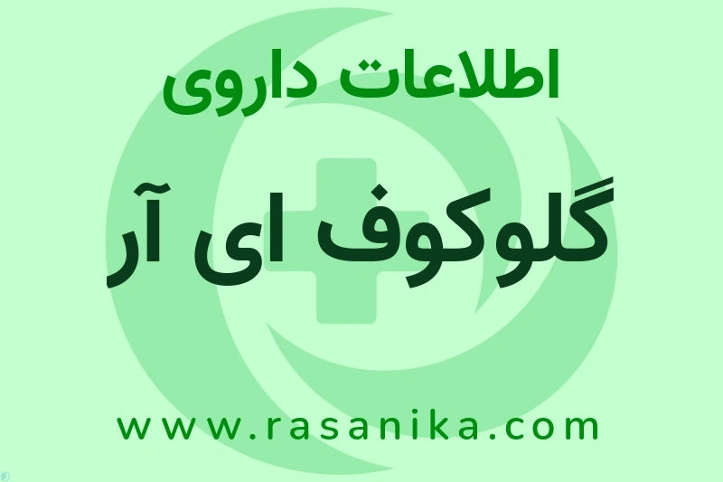 گلوکوف ای آر چیست؟ انواع دارو، عوارض احتمالی، کاربردها و روش مصرف