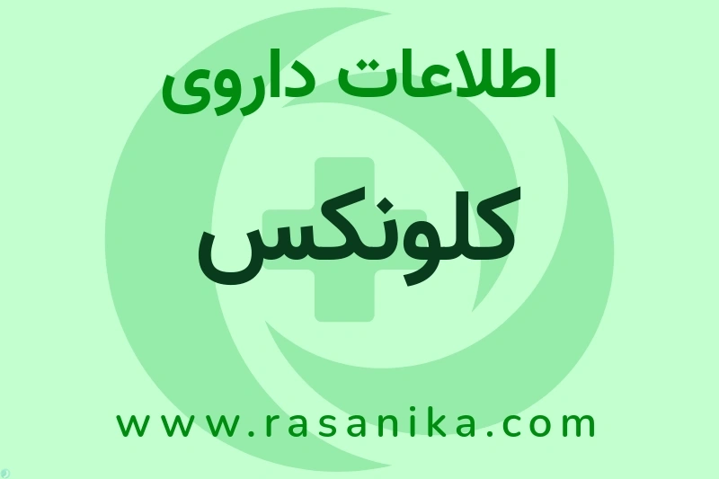 کلونکس چیست؟ انواع دارو، عوارض احتمالی، کاربردها و روش مصرف