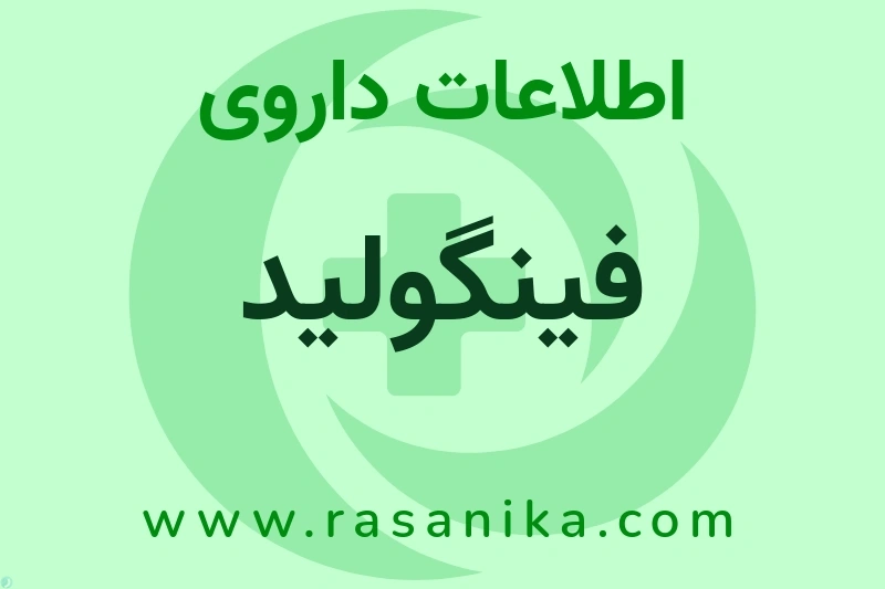 اطلاعات داروی فینگولید
