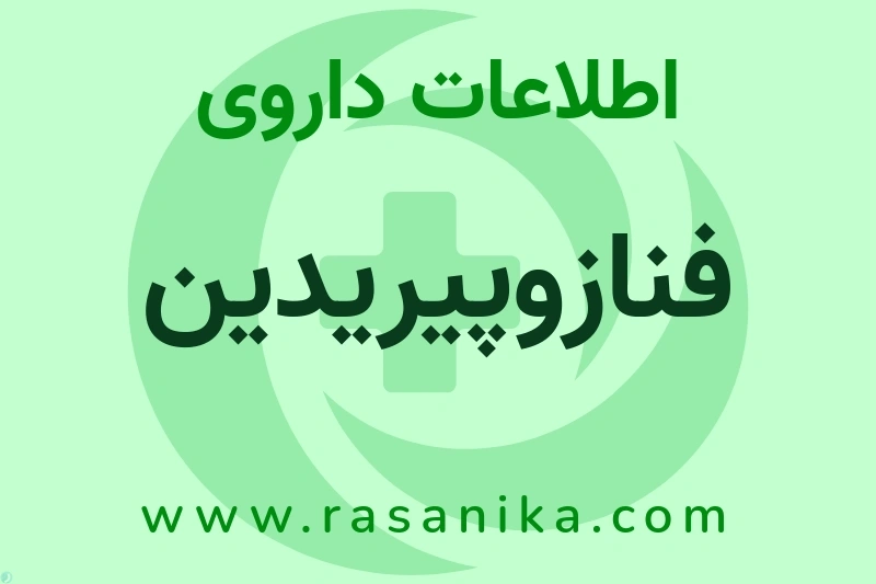 فنازوپیریدین چیست؟ انواع دارو، عوارض احتمالی، کاربردها و روش مصرف