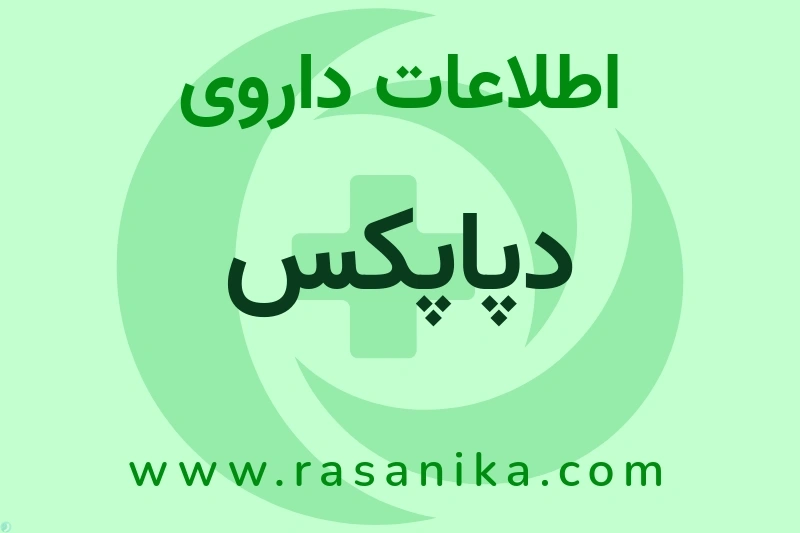 اطلاعات داروی دپاپکس