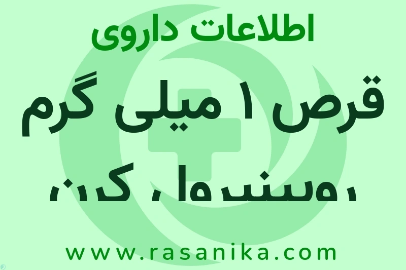 قرص 1 میلی گرم روپینیرول کرن فارما چیست؟ انواع دارو، عوارض احتمالی، کاربردها و روش مصرف