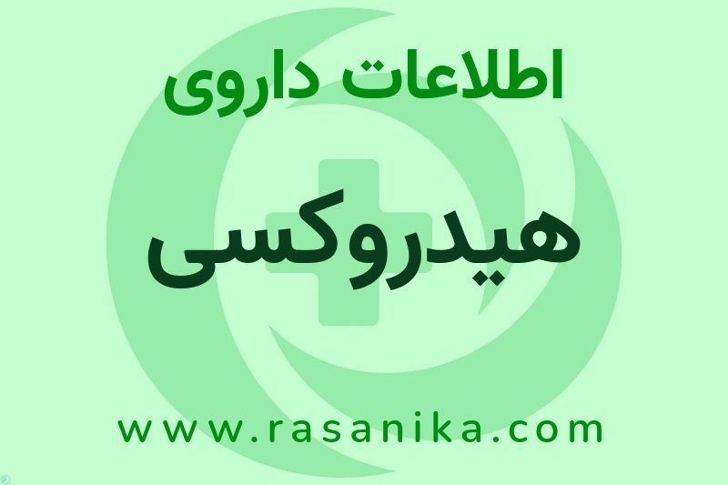 هیدروکسی چیست؟ انواع دارو، عوارض احتمالی، کاربردها و روش مصرف