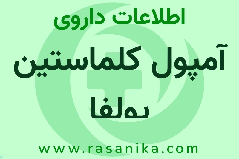 آمپول کلماستین پولفا چیست؟ انواع دارو، عوارض احتمالی، کاربردها و روش مصرف