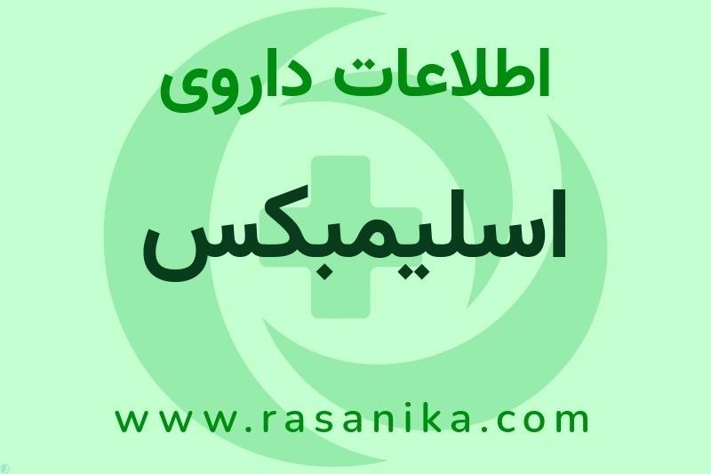 اطلاعات داروی اسلیمبکس
