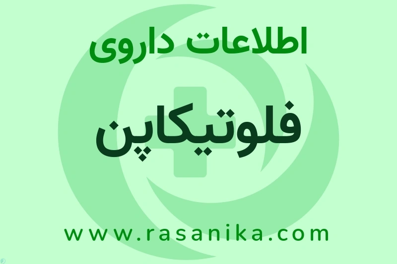 اطلاعات داروی فلوتیکاپن