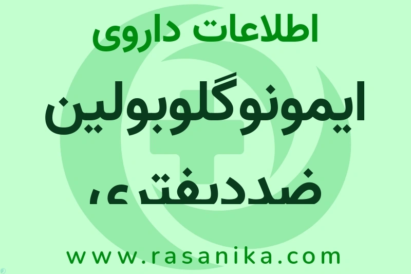 اطلاعات داروی ایمونوگلوبولین ضددیفتری