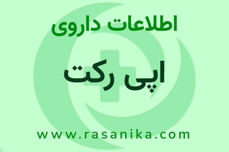 اپی رکت چیست؟ انواع دارو، عوارض احتمالی، کاربردها و روش مصرف