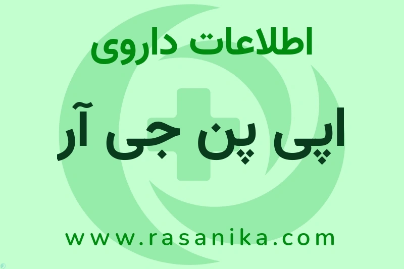 اپی پن جی آر چیست؟ انواع دارو، عوارض احتمالی، کاربردها و روش مصرف