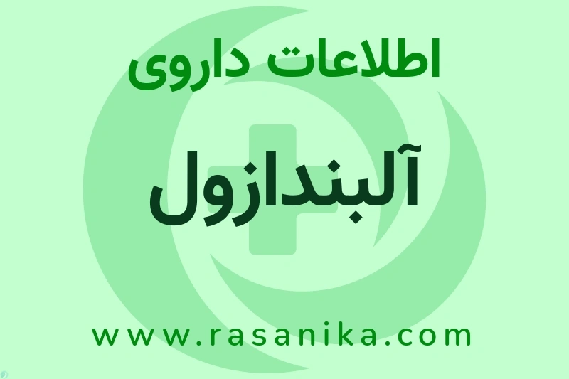 اطلاعات داروی آلبندازول