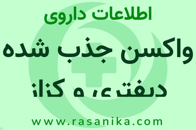 واکسن جذب شده دیفتری و کزاز بزرگسالان چیست؟ انواع دارو، عوارض احتمالی، کاربردها و روش مصرف
