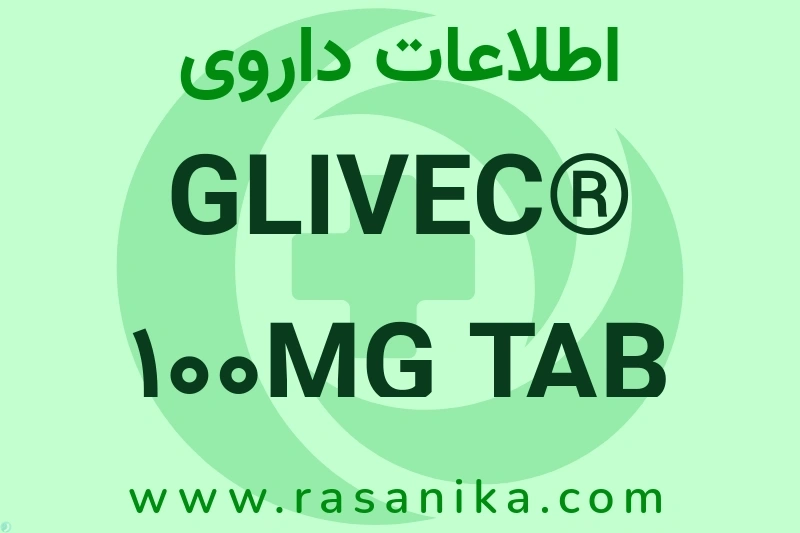 اطلاعات داروی GLIVEC® 100MG TAB