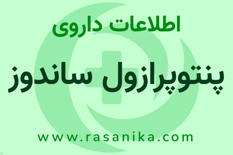 پنتوپرازول ساندوز چیست؟ انواع دارو، عوارض احتمالی، کاربردها و روش مصرف