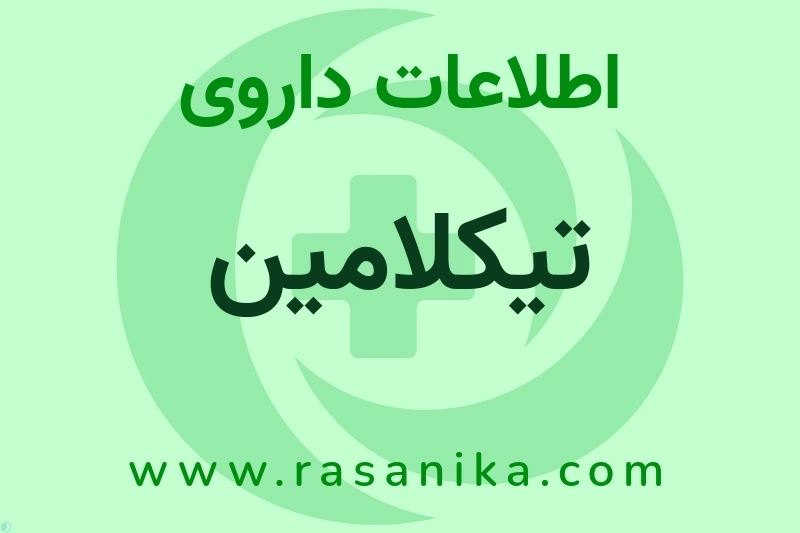 اطلاعات داروی تیکلامین