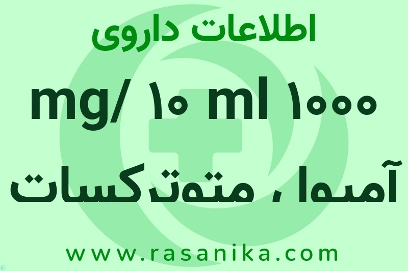 اطلاعات داروی 1000 mg/ 10 ml آمپول متوترکسات