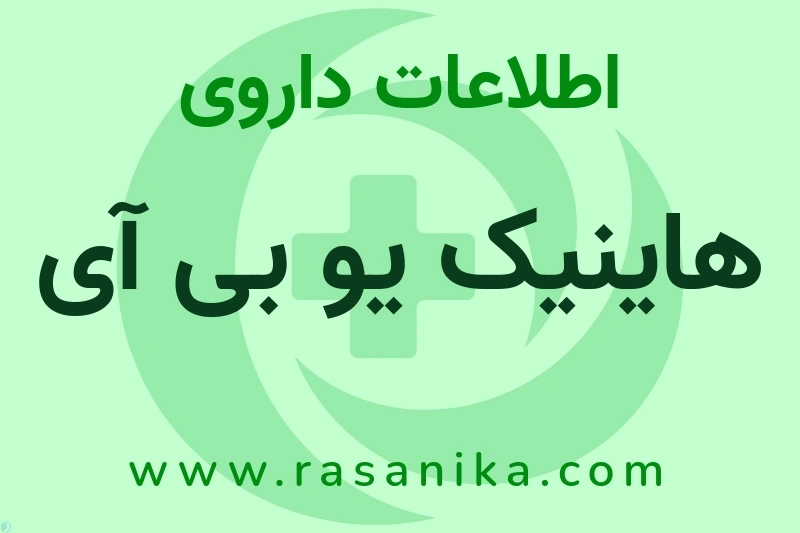 هاینیک یو بی آی چیست؟ انواع دارو، عوارض احتمالی، کاربردها و روش مصرف