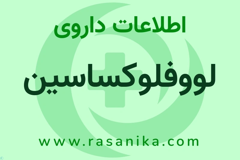 لووفلوکساسین چیست؟ انواع دارو، عوارض احتمالی، کاربردها و روش مصرف