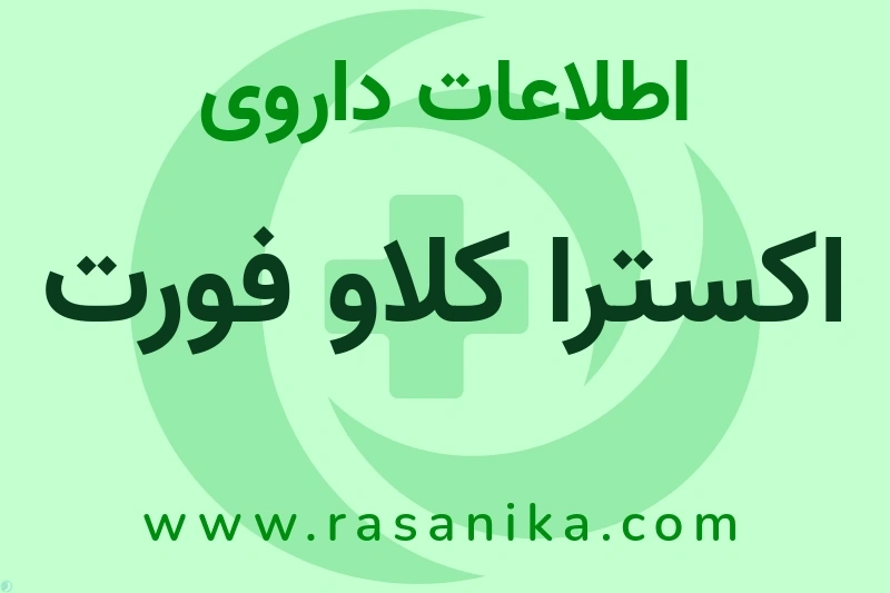 اکسترا کلاو فورت چیست؟ انواع دارو، عوارض احتمالی، کاربردها و روش مصرف