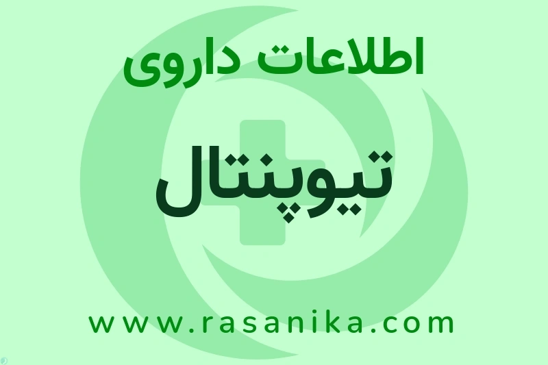 اطلاعات داروی تیوپنتال