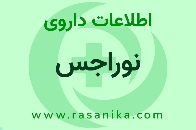 نوراجس چیست؟ انواع دارو، عوارض احتمالی، کاربردها و روش مصرف