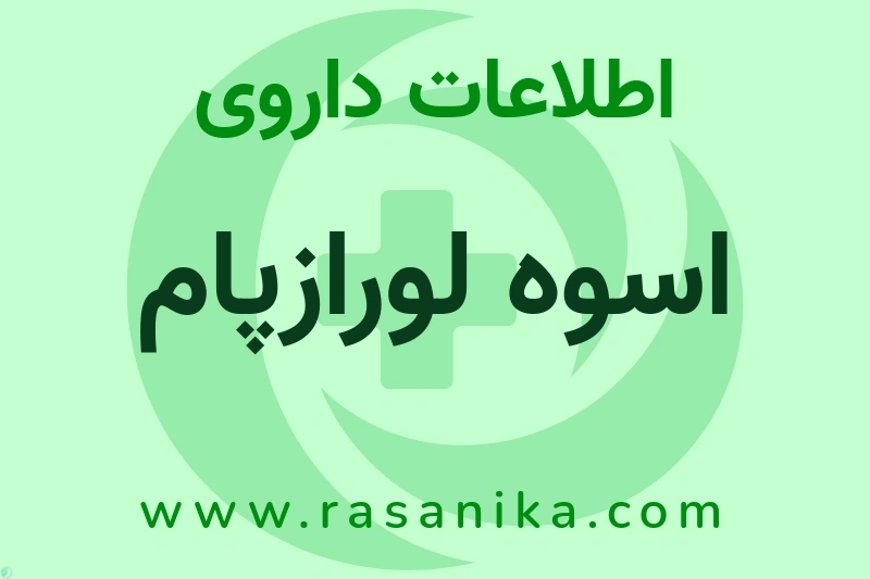 اطلاعات داروی اسوه لورازپام