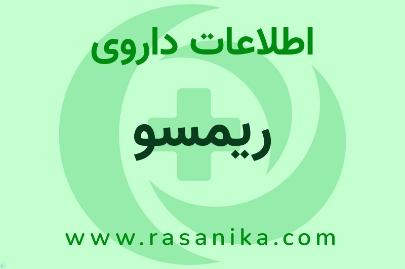 ریمسو چیست؟ انواع دارو، عوارض احتمالی، کاربردها و روش مصرف