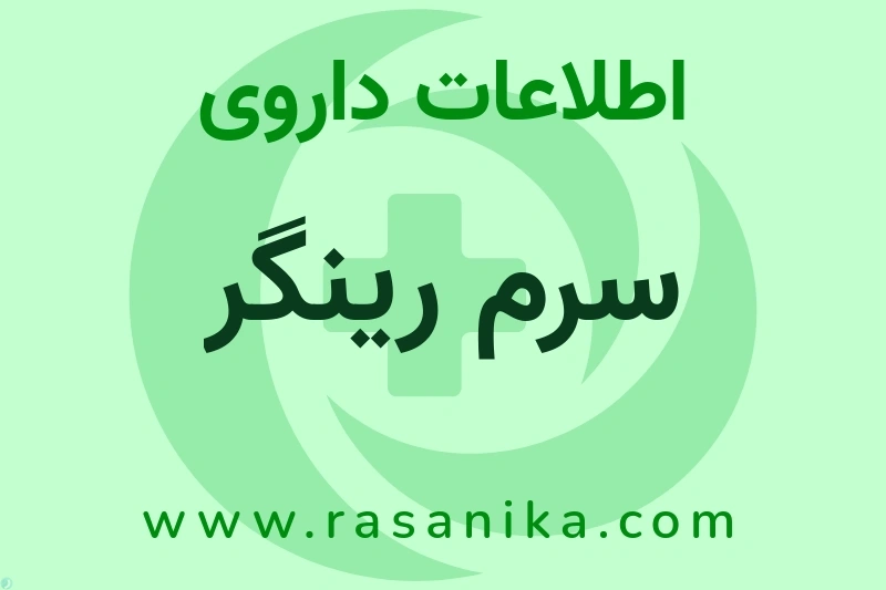 سرم رینگر چیست؟ انواع دارو، عوارض احتمالی، کاربردها و روش مصرف