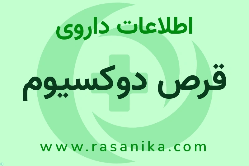 قرص دوکسیوم چیست؟ انواع دارو، عوارض احتمالی، کاربردها و روش مصرف