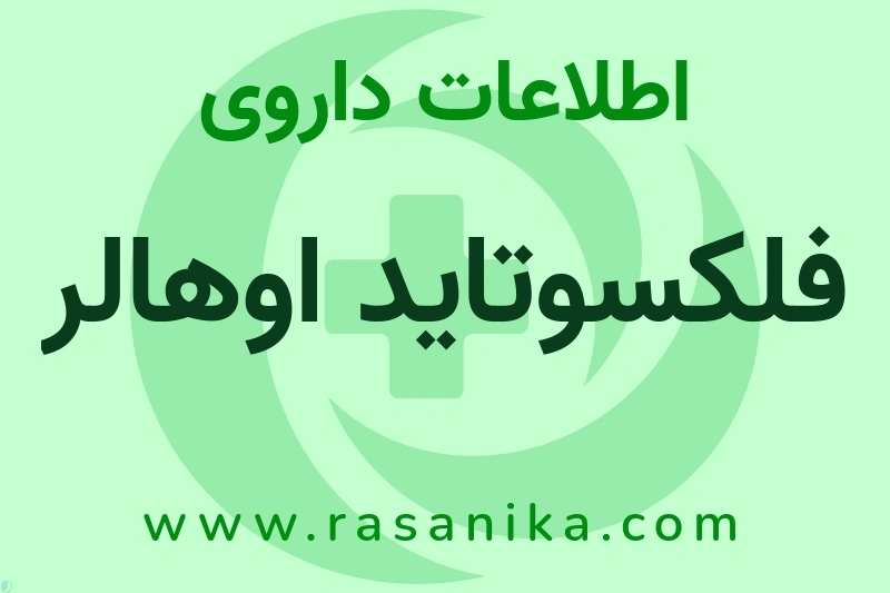 فلکسوتاید اوهالر چیست؟ انواع دارو، عوارض احتمالی، کاربردها و روش مصرف