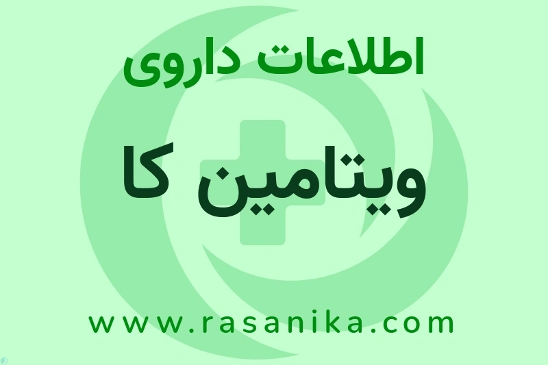 اطلاعات داروی ویتامین کا