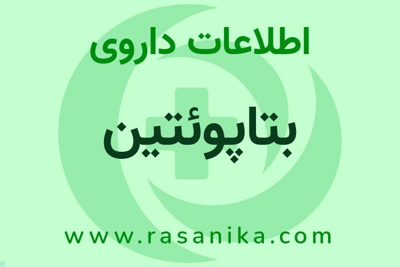 اطلاعات داروی بتاپوئتین