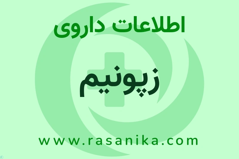 اطلاعات داروی زپونیم