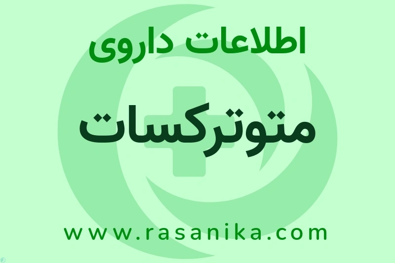 اطلاعات داروی متوترکسات