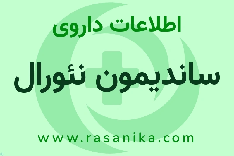 ساندیمون نئورال چیست؟ انواع دارو، عوارض احتمالی، کاربردها و روش مصرف