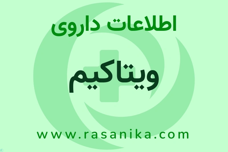 اطلاعات داروی ویتاکیم