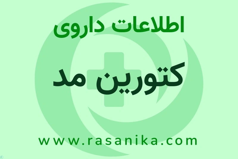 KETOROLAC TROMETAMOL | رسانیکا