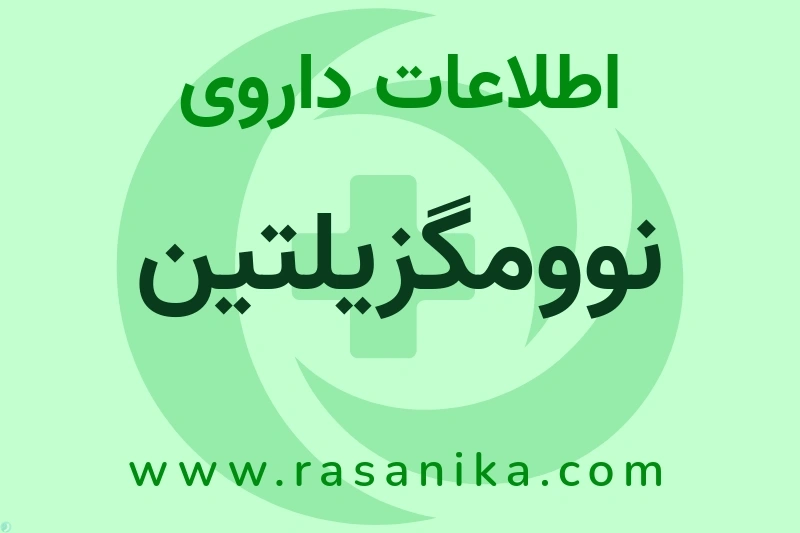 نوومگزیلتین چیست؟ انواع دارو، عوارض احتمالی، کاربردها و روش مصرف