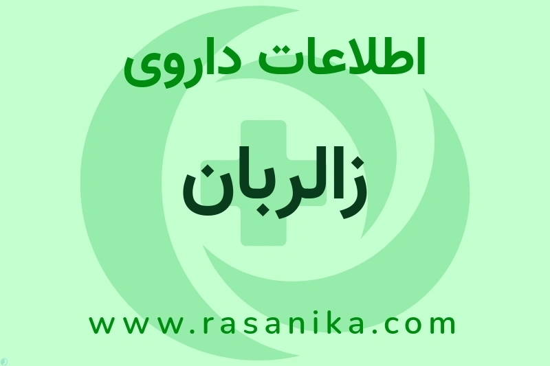 اطلاعات داروی زالربان
