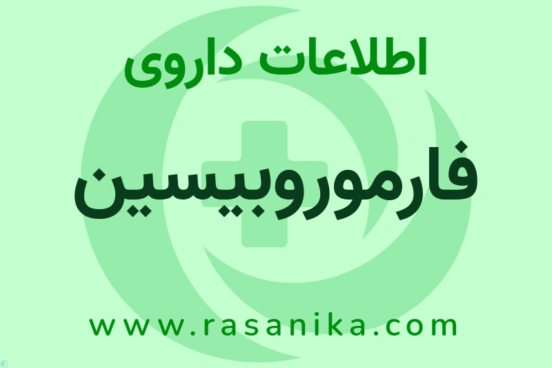 اطلاعات داروی فارموروبیسین