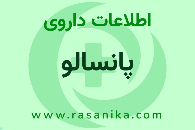 پانسالو چیست؟ انواع دارو، عوارض احتمالی، کاربردها و روش مصرف