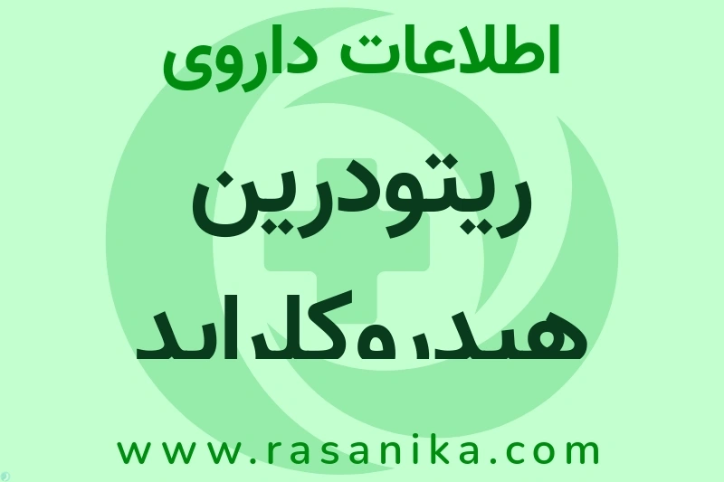 ریتودرین هیدروکلراید چیست؟ انواع دارو، عوارض احتمالی، کاربردها و روش مصرف