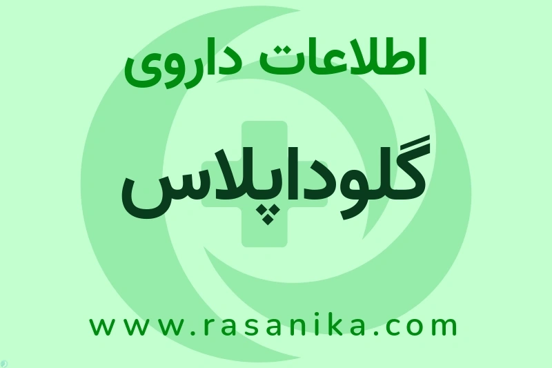 اطلاعات داروی گلوداپلاس