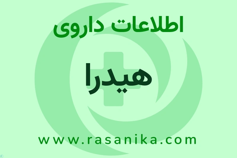 اطلاعات داروی هیدرا