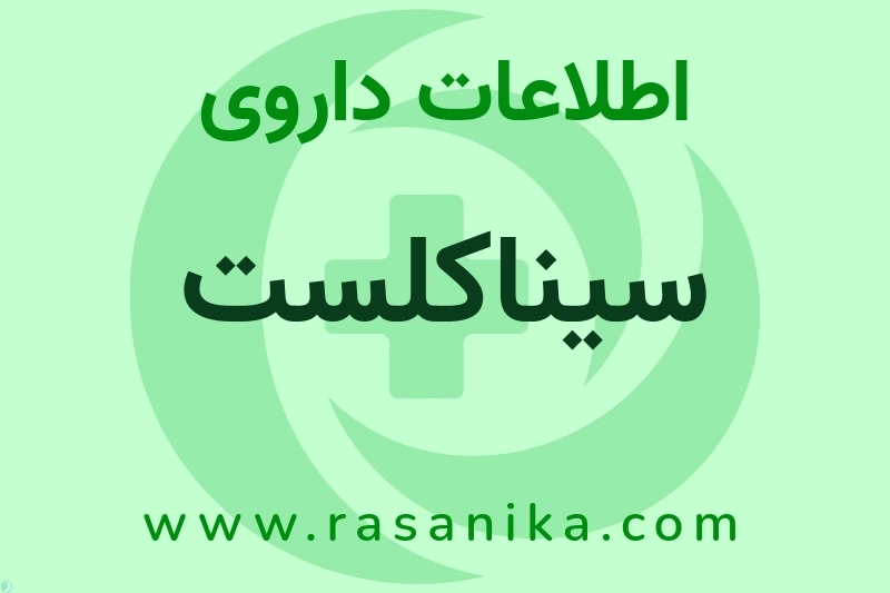 اطلاعات داروی سیناکلست