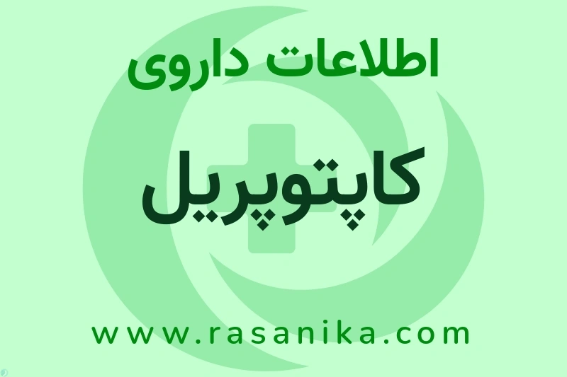اطلاعات داروی کاپتوپریل
