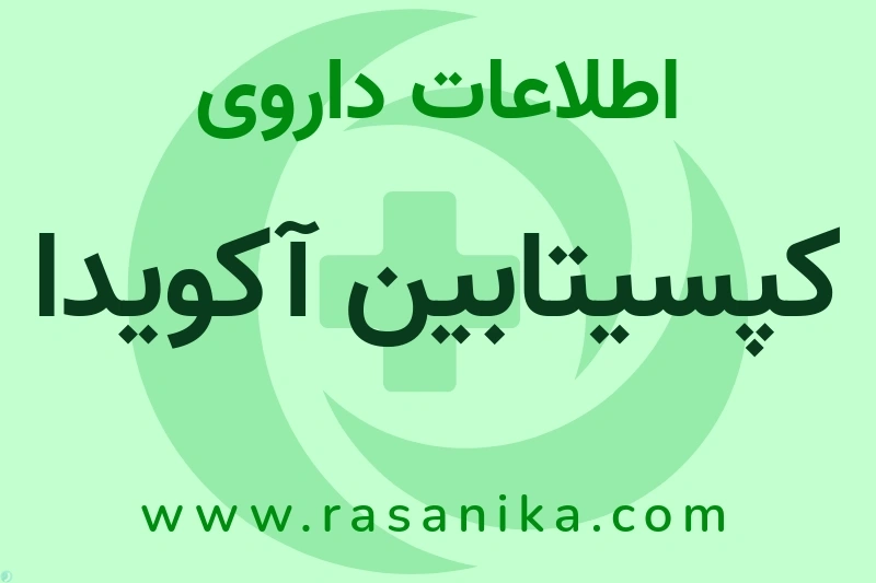 کپسیتابین آکویدا چیست؟ انواع دارو، عوارض احتمالی، کاربردها و روش مصرف