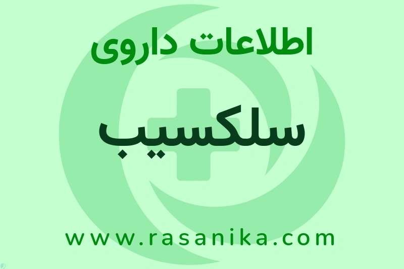اطلاعات داروی سلکسیب