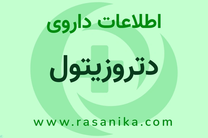 اطلاعات داروی دتروزیتول